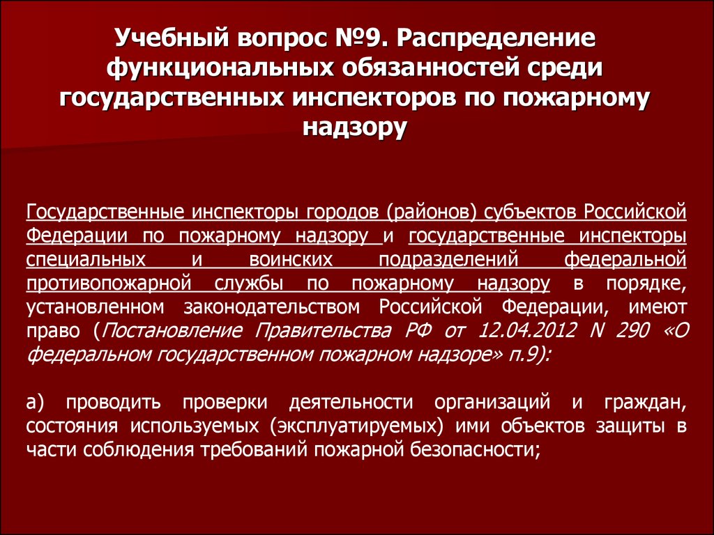 Пп 290 о федеральном государственном пожарном надзоре