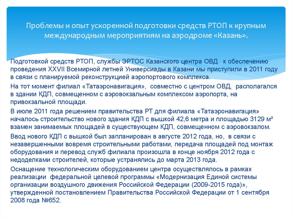 Крупнейшие международные мероприятия. Радиотехническое обеспечение полетов. Актуальность радиотехнического обеспечения полетов. Мероприятия по выводу из эксплуатации средств РТОП.