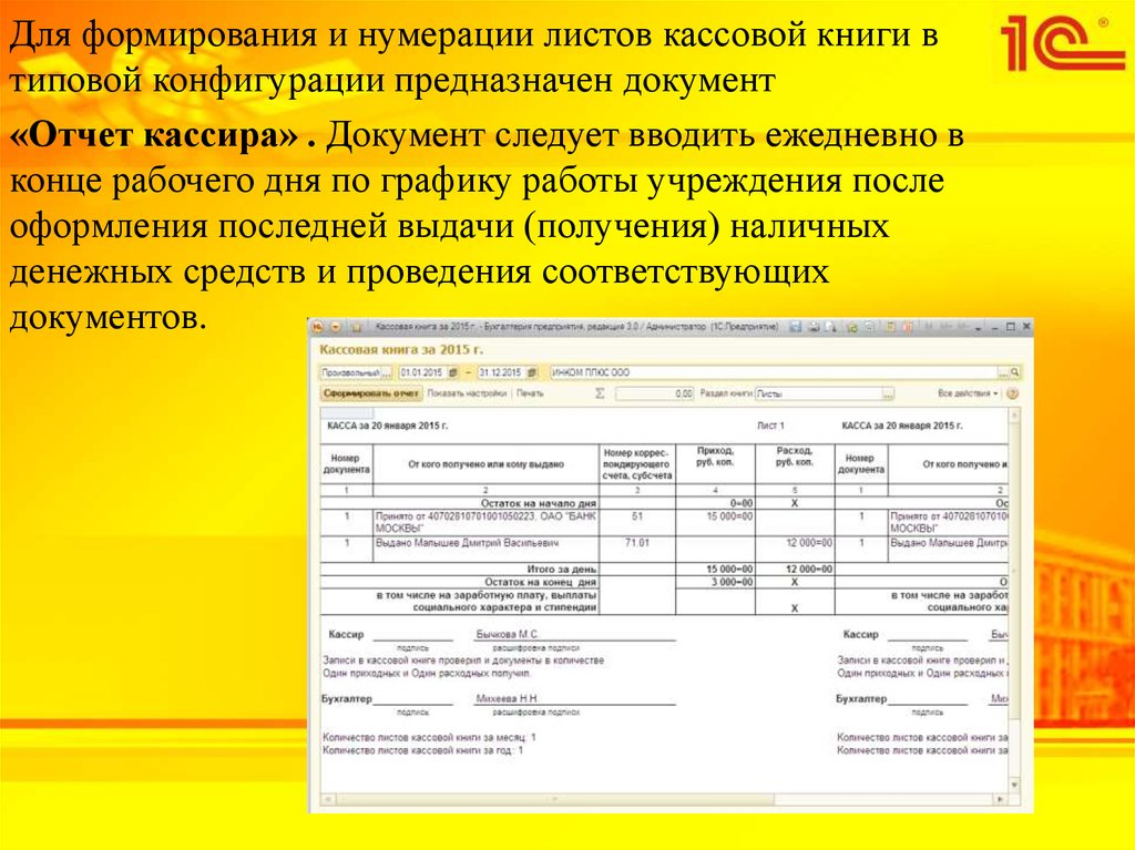 C документ. Отчет кассира и кассовая книга. Кассовая книга нумерация листов. Отчет в конце рабочего дня. Документ отчет кассира.