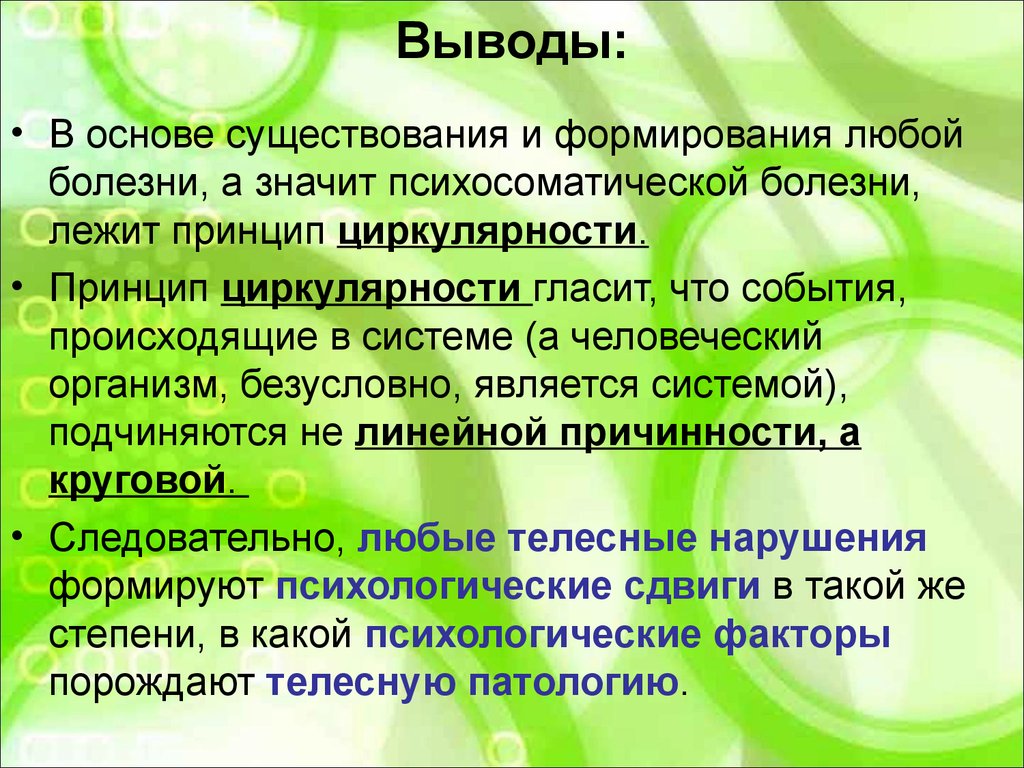 Основы существования. Принцип циркулярности. Циркулярность в психологии. Циркулярность гипотетичность нейтральность это. Психический сдвиг.