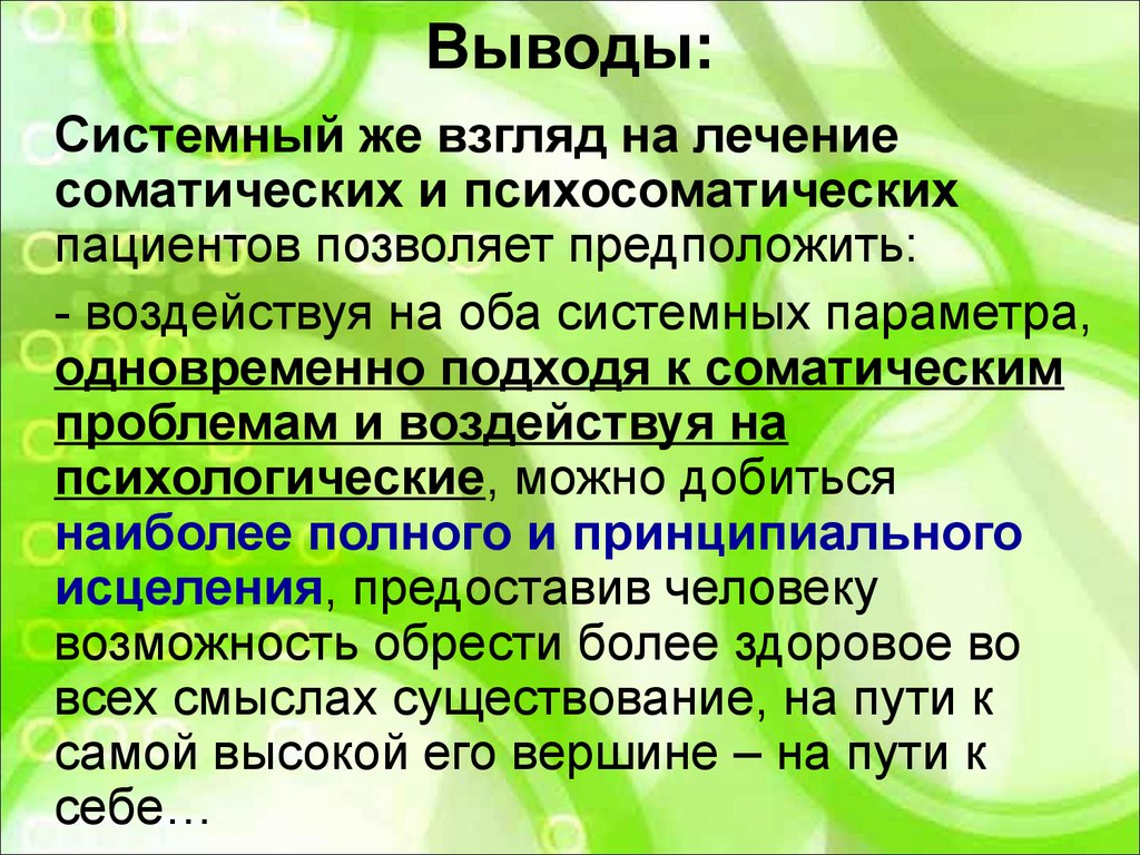 Системные выводы. Психосоматогенная семья. Психосоматогенная семья Минухин. Что такое материнская вывод. Системный взгляд на психологию.