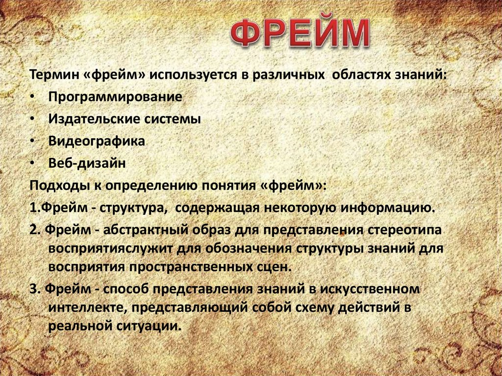 Фрейм информация. Теория фреймов презентация. Фрейм в психологии. Фрейм образ. Фреймовая структура веб страницы.