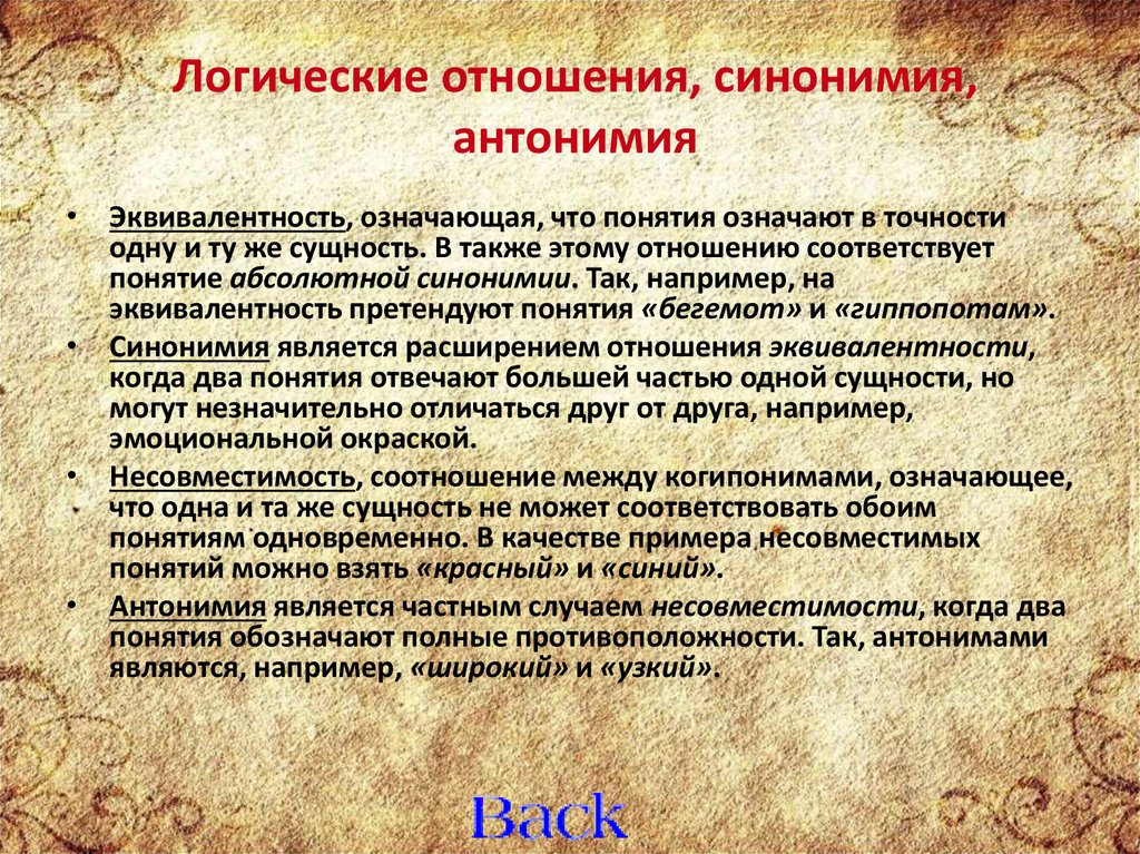 Логические отношения. Отношения синонимии. Логическая синонимия. Отношения в логике.