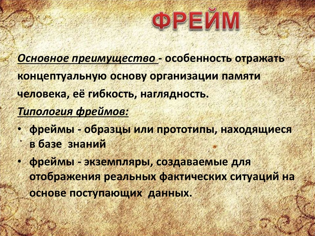 Термин тема. Теория фреймов заключение. Основные свойства фреймов. А-фрейм достоинства. Фрейм для понятия акция.