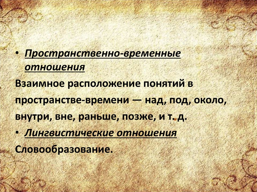 Временные отношения примеры. Пространственно временные отношения. Пространственно временные понятия и отношения. Временные отношения. Модели временных и пространственно-временных отношений.