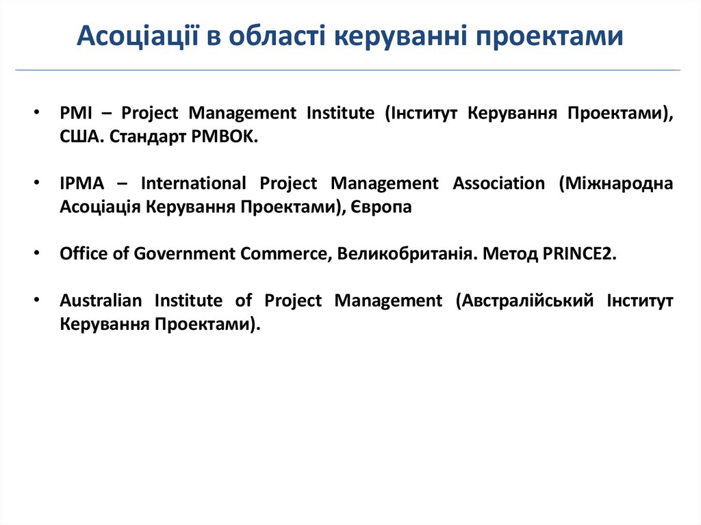 Асоціації в області керуванні проектами