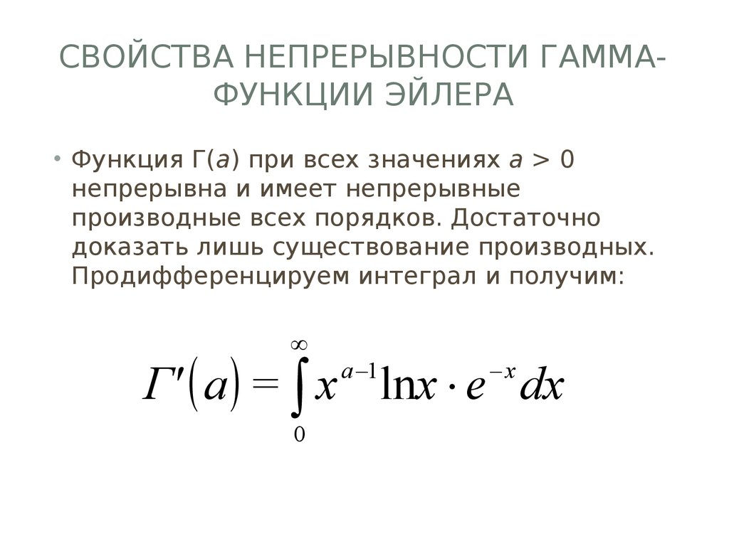 Интегральное отношение. График гамма функции Эйлера. Гамма функция от n+1/2. Гамма функция формула. Гамма функция от отрицательного числа.