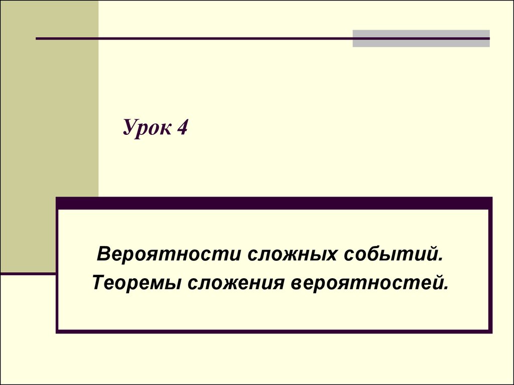 Вероятность сложных событий. 4. Вероятности сложных событий.