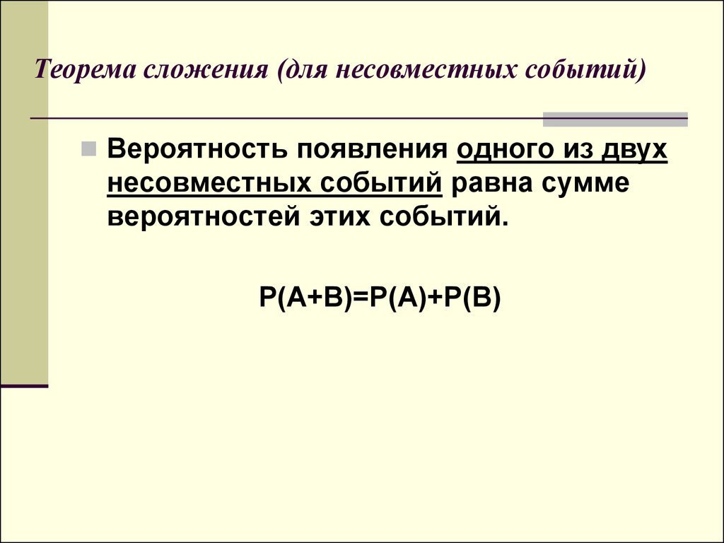 Сложное событие. Теорема сложения несовместных событий. Вероятность появления одного из двух несовместных событий. Вероятность появления одного из двух несовместных событий равна. Сложная вероятность для несовместных.