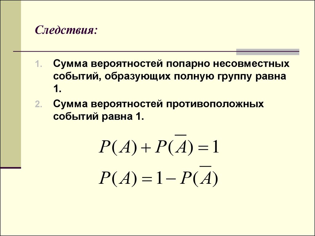 Сумма вероятностей событий равна 1. Теорема о сумме вероятностей противоположных событий.. Формула суммы вероятностей несовместных событий. Вероятность противоположного события формула. Вероятность противоположного события теорема сложения вероятностей.