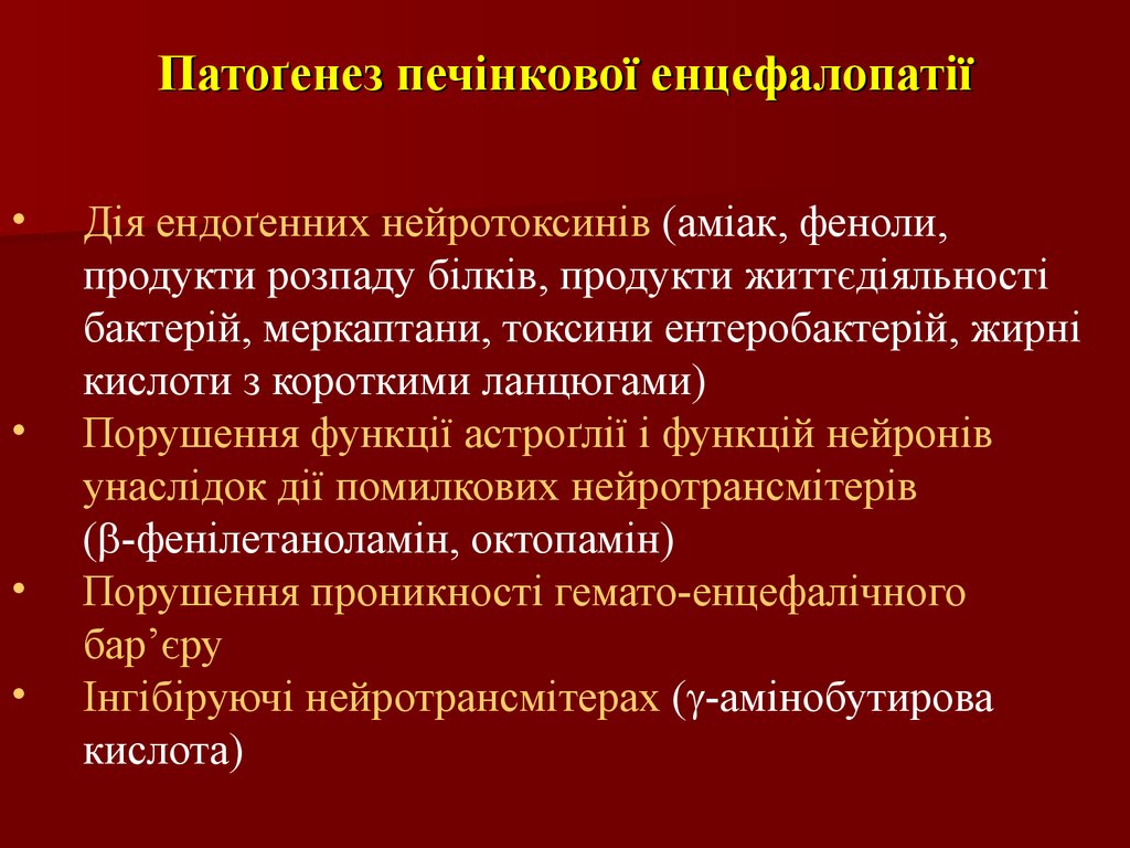 Патоґенез печінкової енцефалопатії