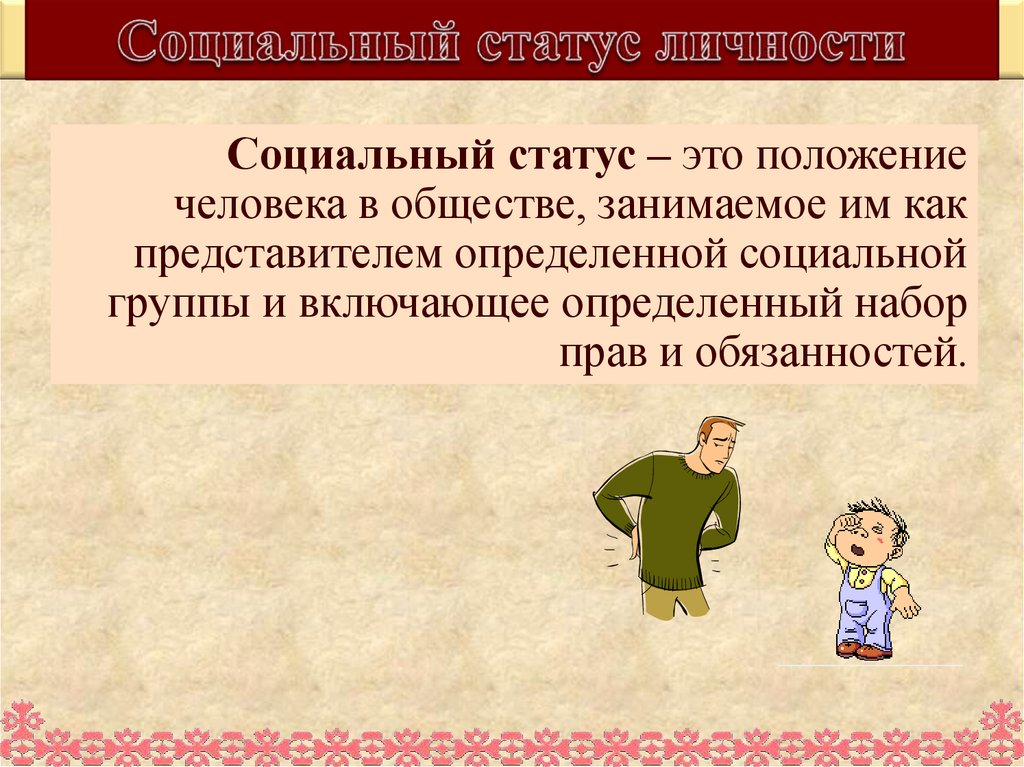 Узнать социальный статус. Социальный статус. Социальный статус личности. Положение человека в обществе. Социальное положение человека в обществе.