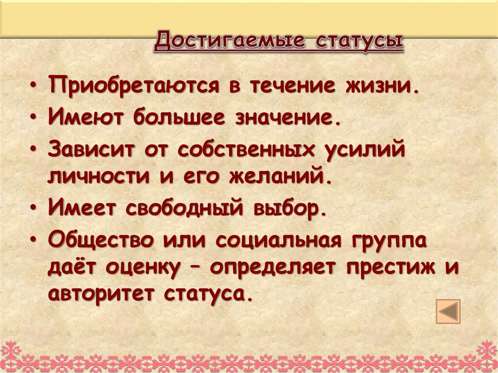 Отдельный статус. Отметьте статусы которых вы достигли собственными усилиями.