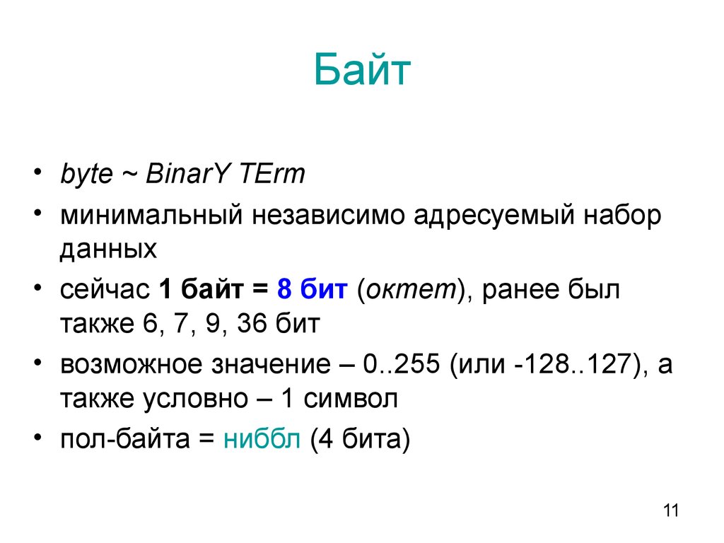 16 байт. Восьмиразрядный байт. Бинарные в байтах. Окте́т в информатике. Октет битов.