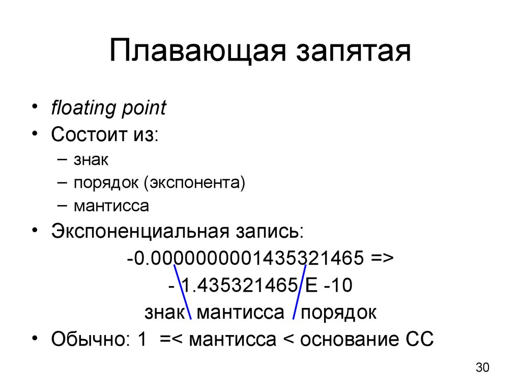 Числа с двумя запятыми. Плавающая запятая. Плавающая запятая в информатике. Форма с плавающей запятой. Вычисления с плавающей запятой.