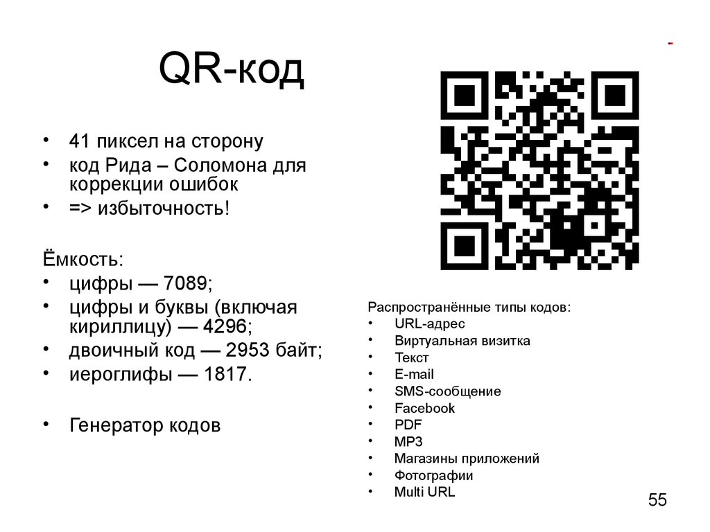 Mail qr код. QR код. Штрих код и QR код. Цифровое кодирование QR кодов. Коды Рида Соломона.