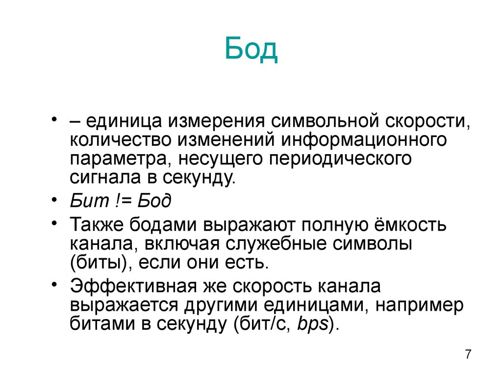 2 бита в секунду. Бод скорость передачи данных. Бод единица измерения информации. Бод это в информатике. Скорость передачи в бодах.