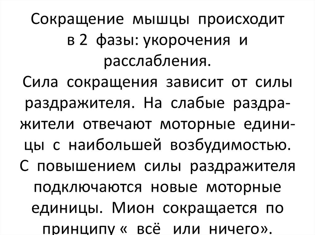 Сила сокращений. Сила сокращения мышцы зависит. Сила мышечного сокращения зависит от. От чего зависит сила мышечного сокращения. Увеличение силы сокращения мышцы зависит.