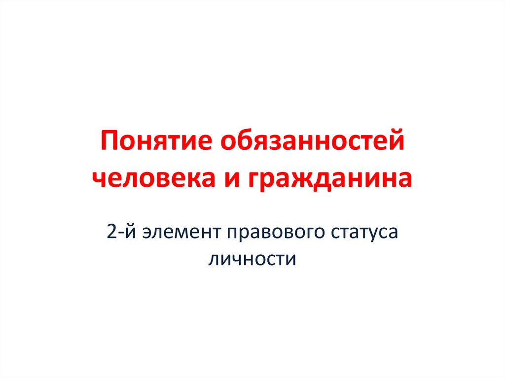 Понятие обязанности. Понятие обязанности человека.