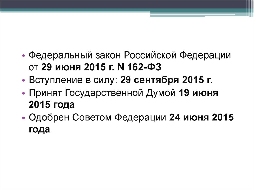 Сентябрь закон. Закон о стандартизации в РФ вступил в силу. ФЗ от 29 июня 2015 162-ФЗ О стандартизации в Российской Федерации. Закон РФ О стандартизации презентация. 162 ФЗ вступает в силу.