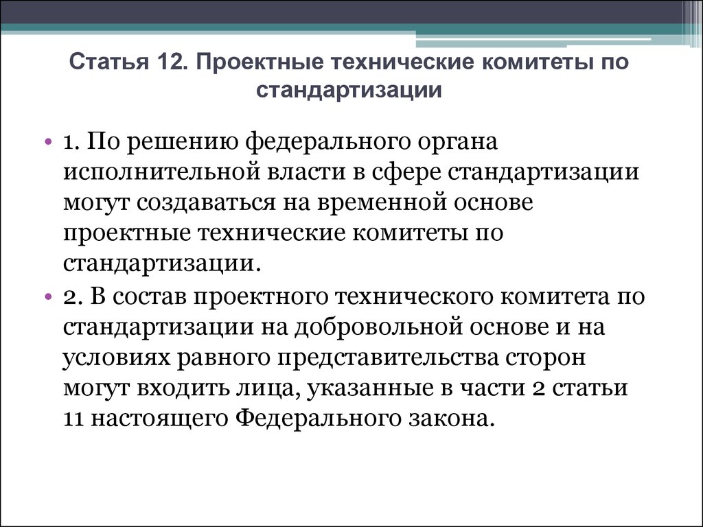 Федеральное решение. Проектные технические комитеты по стандартизации. Основные функции технических комитетов по стандартизации. Технический комитет (ТК) по стандартизации. Структура технического комитета по стандартизации.