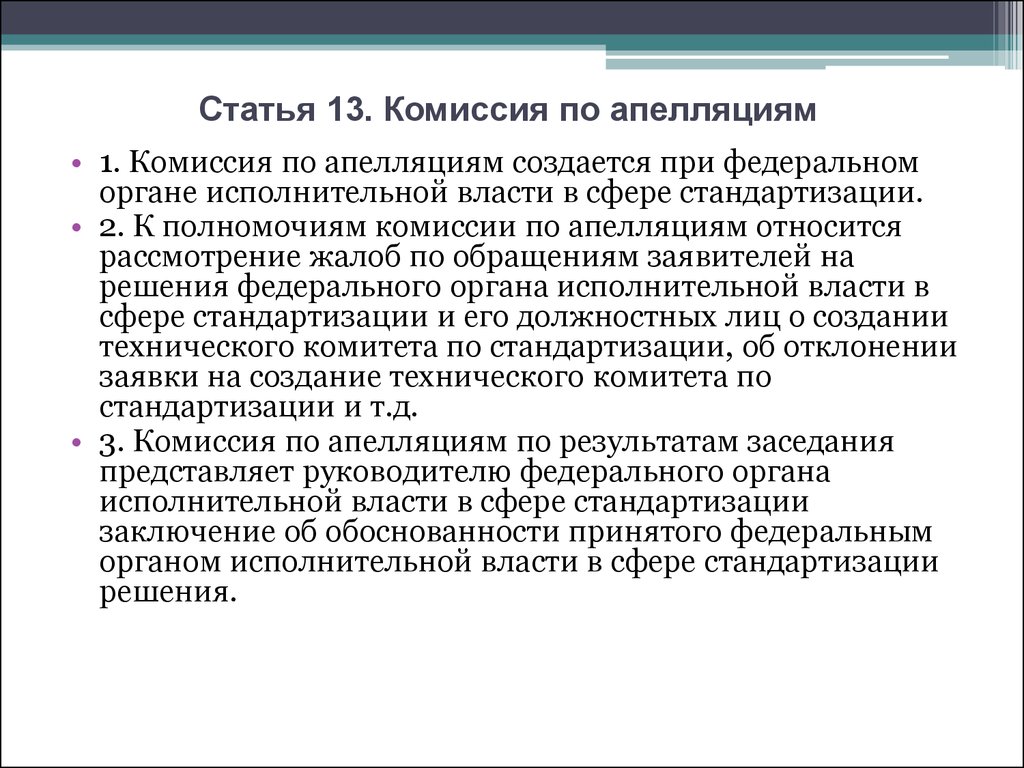 Статья 13. Комиссия по апелляциям. Функции комиссии по апелляциям. Комиссия по апелляциям стандартизация. Функции комиссии по апелляциям в стандартизации.