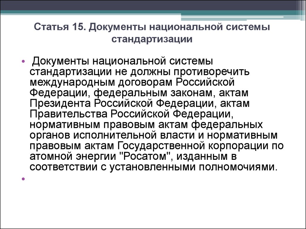 Национальная стандартизация. Разработчиком документов национальной системы стандартизации. Документы нац системы стандартизации. К документам национальной системы стандартизации относятся. Документы национальной системы стандартизации пример.