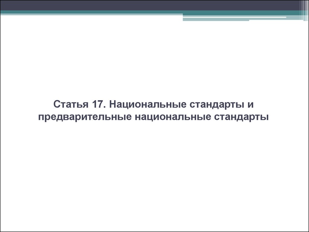 Презентация национальные стандарты