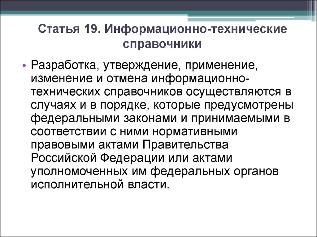 Утверждать применение. Информационно-технический справочник. Информационно технический. Информационная статья. Кто разрабатывает информационно технические справочники.