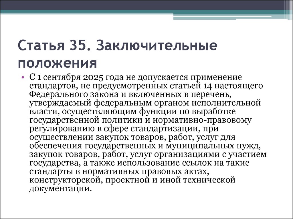 Закон рф ст 35. Статья 35. Заключительные положения статья. Ст 35 Конституции. Статья 35 Российской Федерации.
