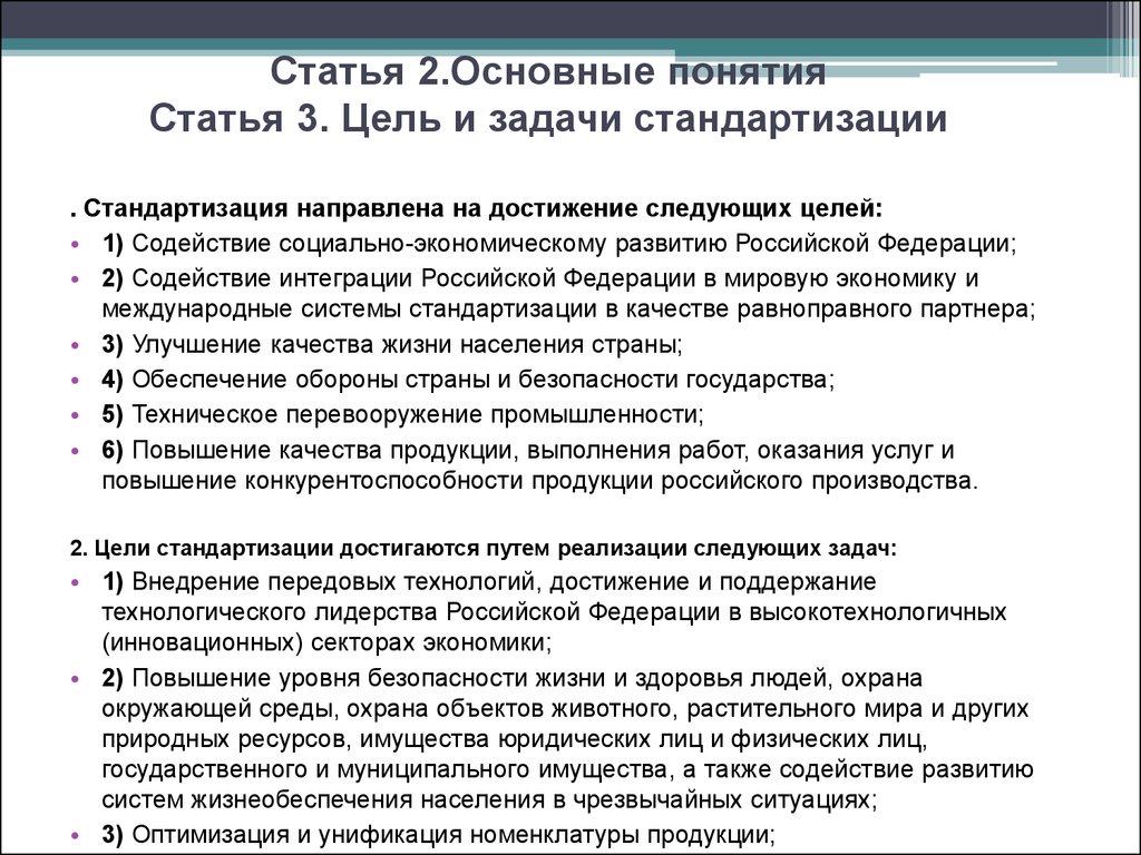 Задачи стандартизации. Основные цели и задачи стандартизации. Стандартизация основные цели и задачи стандартизации. Статья понятие. Термины цели и задачи стандартизации.