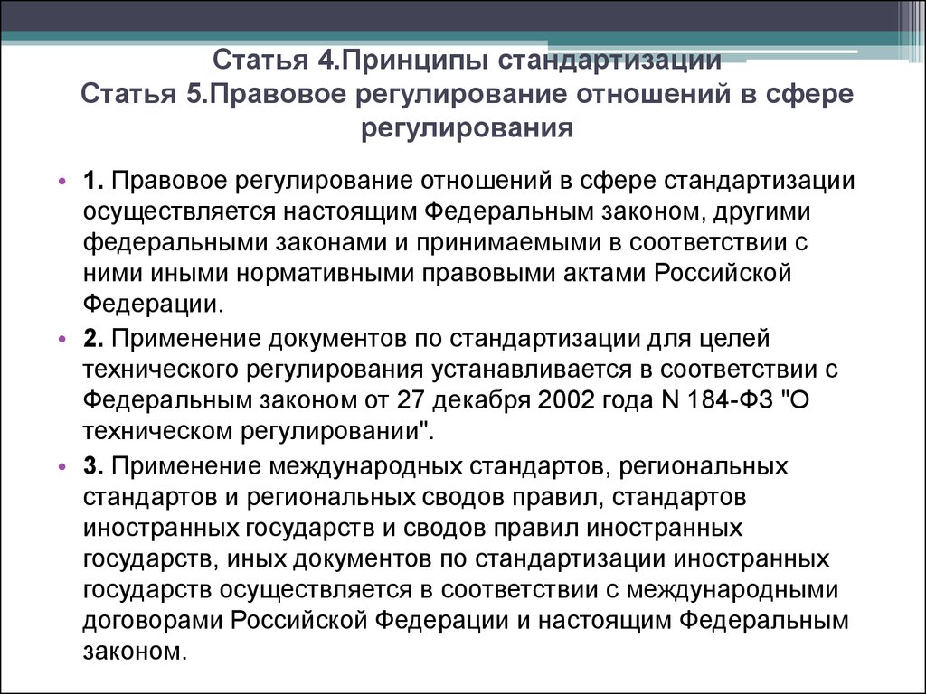 Другими федеральными законами. Правовое регулирование отношений. Статья 4. принципы стандартизации. Правовое регулирование отношений в сфере стандартизации. Статьи правового регулирования.