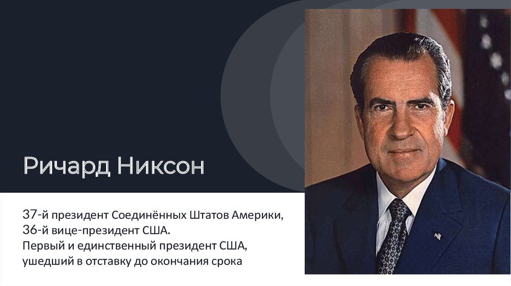 Никсон президент