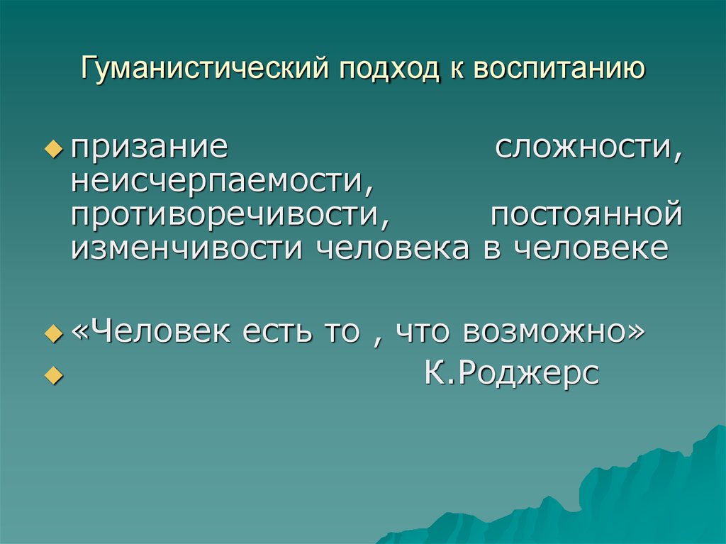 Гуманистический подход в воспитании презентация