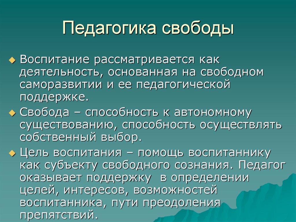 Свобода как условие самореализации личности. Педагогика свободы. Идея свободы в педагогике. Педагогика полной свободы это. Концепция педагогики свободы.