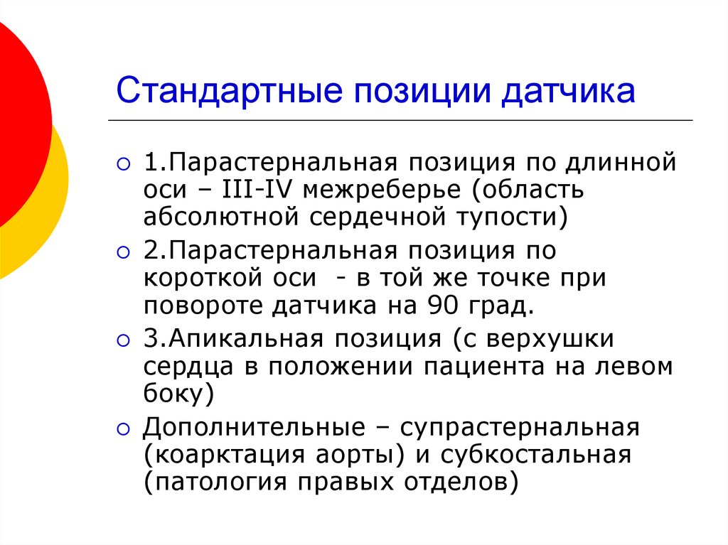 Область абсолютной. Стандартные эхокардиографические позиции. Стандартные позиции при эхокардиографии. Стандартные эхокардиографические доступы и позиции. Стандартные позиции исследования сердца.