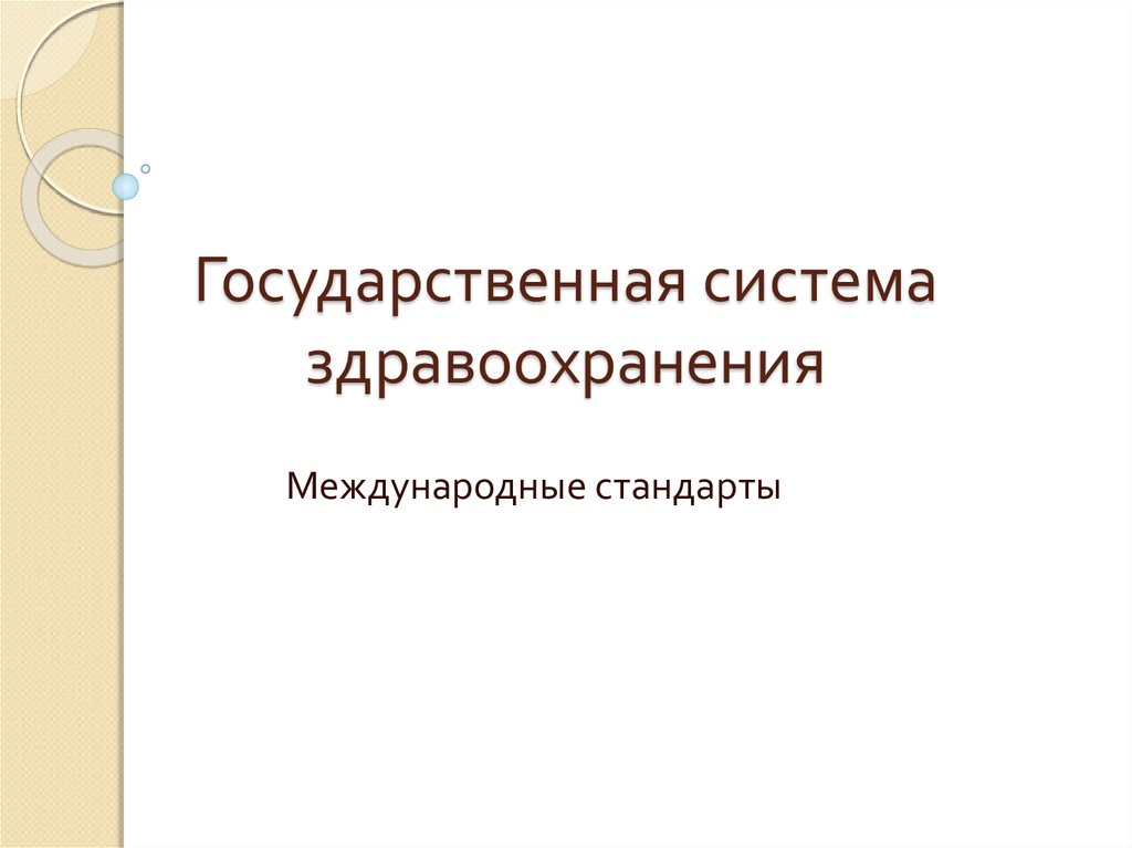 Государственный стандарт презентация