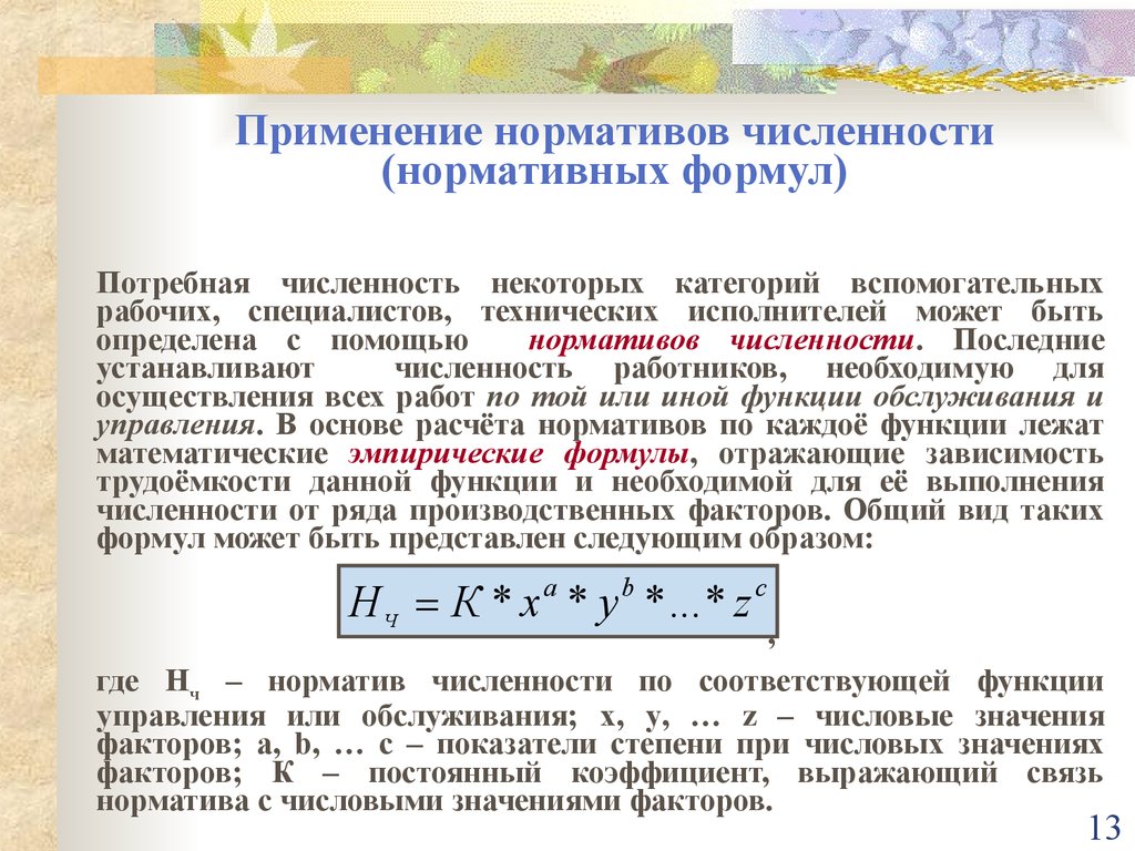 Величина численности. Как рассчитать нормативную численность. Нормативная численность персонала это. Нормативная численность работников формула. Норматив численности работников формула.