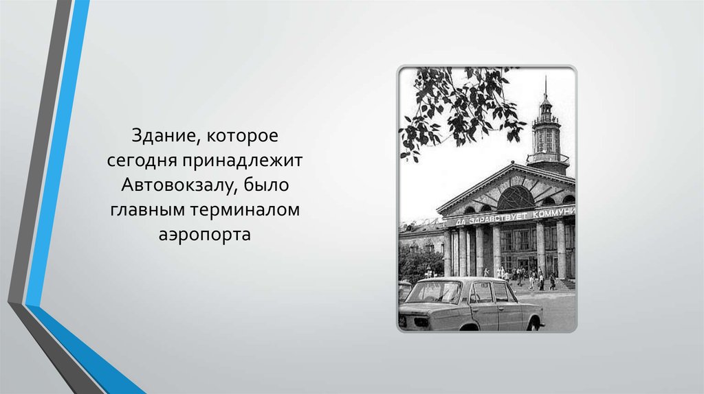 Здание, которое сегодня принадлежит Автовокзалу, было главным терминалом аэропорта