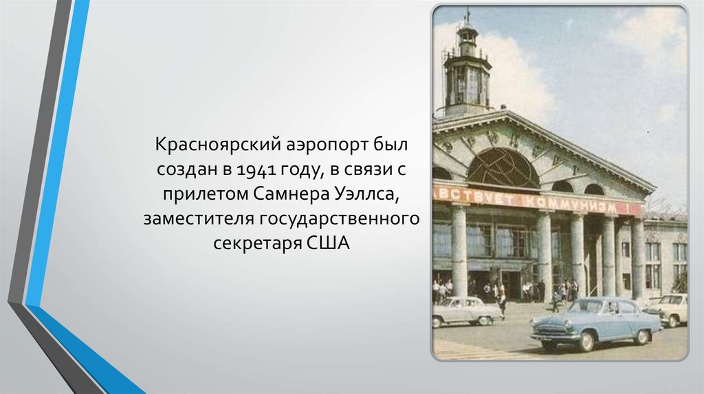 Красноярский аэропорт был создан в 1941 году, в связи с прилетом Самнера Уэллса, заместителя государственного секретаря США