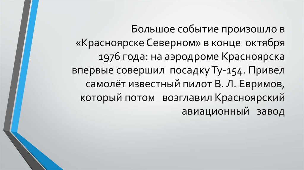 Большое событие произошло в «Красноярске Северном» в конце  октября 1976 года: на аэродроме Красноярска впервые совершил
