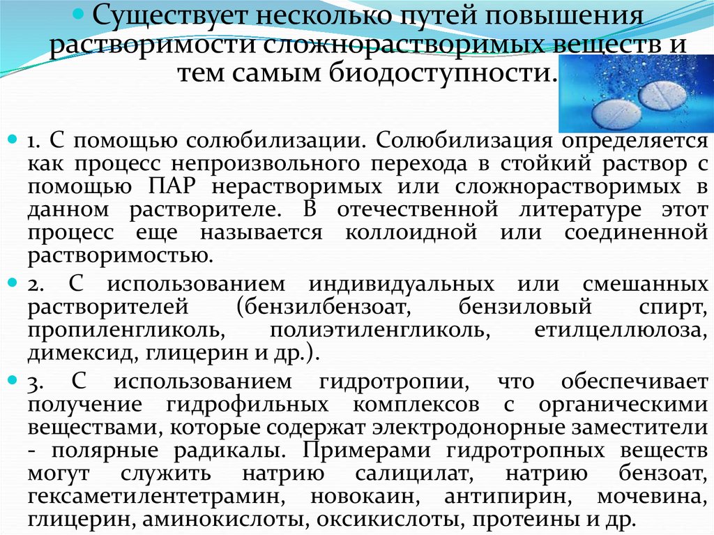 Какие цфа могут приобретать физические. Пути повышения растворимости. Способы повышения растворимости лекарственных веществ. Растворение лекарственных веществ. Растворимость лекарственных веществ.