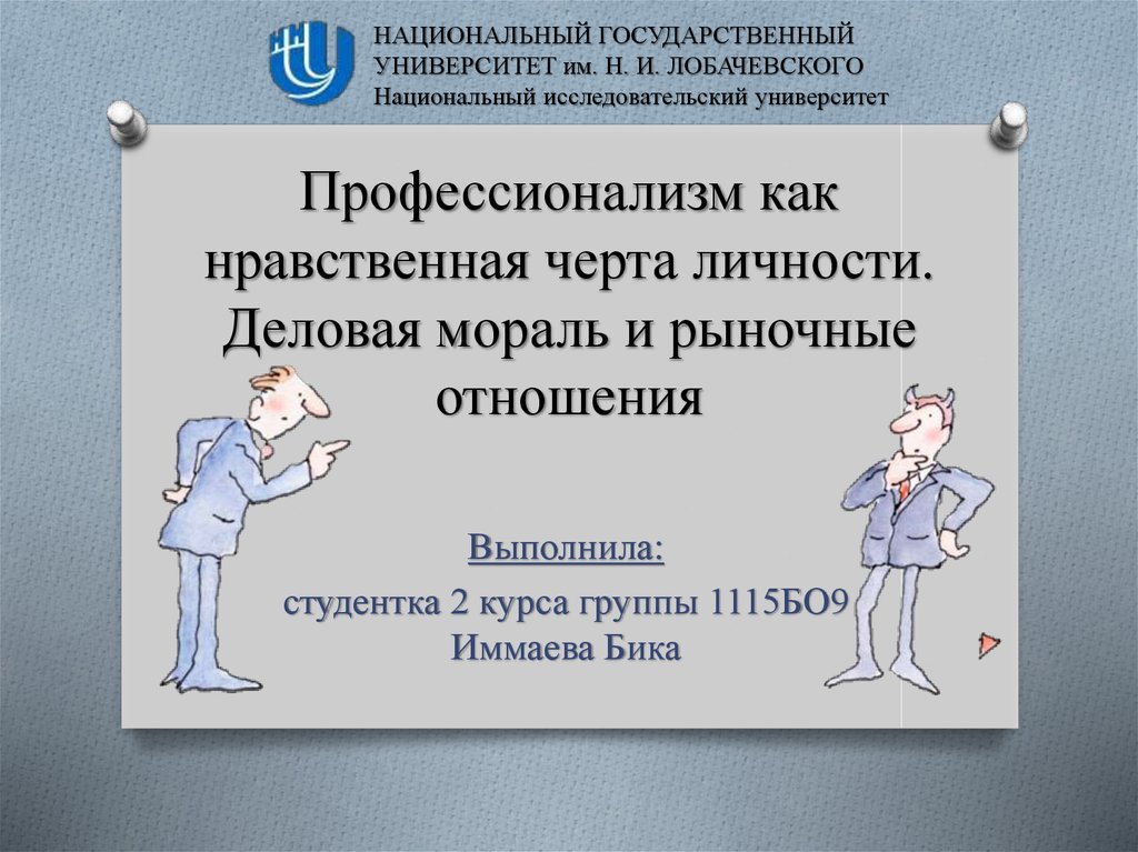 Нравственные черты