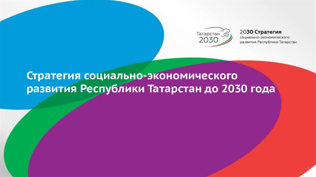 Стратегия 2030 презентация