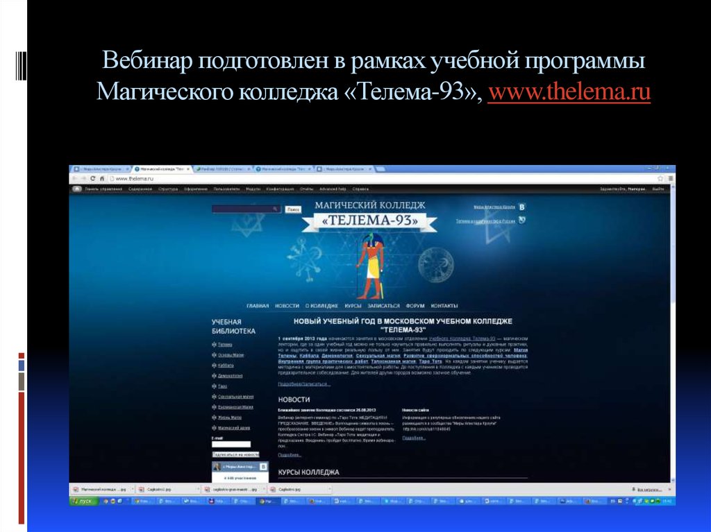 Вебинар подготовлен в рамках учебной программы Магического колледжа «Телема-93», www.thelema.ru