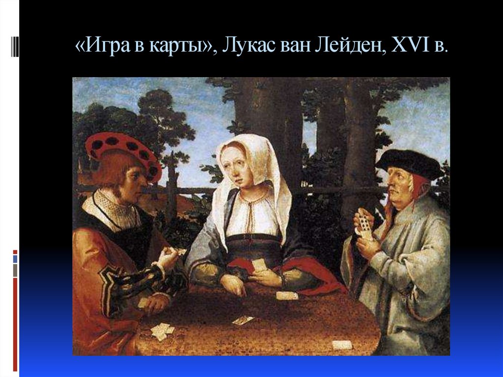 «Игра в карты», Лукас ван Лейден, XVI в.