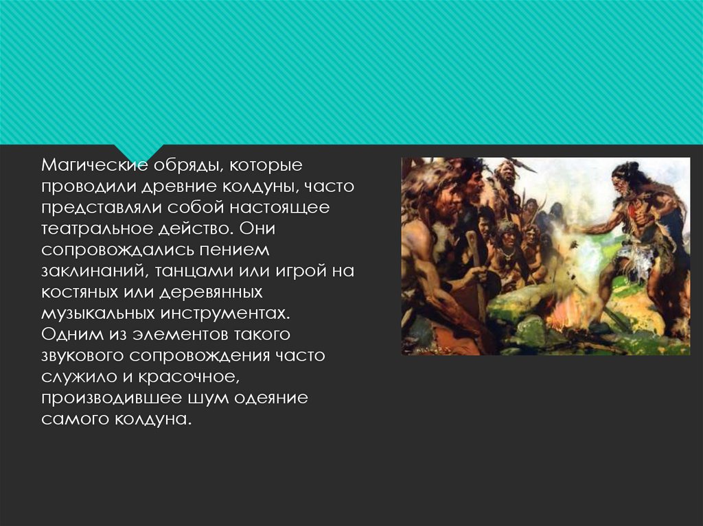 Они проводили. Первобытные обряды. Древние люди обряд. Обряды первобытных людей. Первобытные обряды и ритуалы.