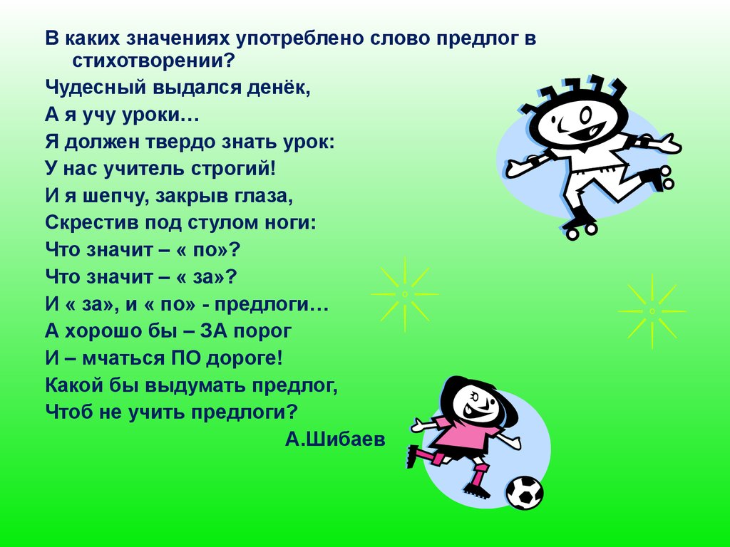 В каких каких значениях употребление слова. Стихотворение про предлоги. Стишки с предлогами. Предлоги стишок для запоминания. Стихотворение про предлоги чудесный выдался денек.