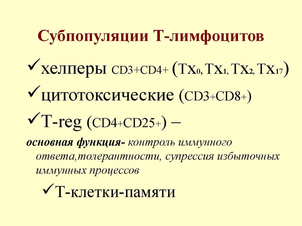 Субпопуляции в лимфоцитов