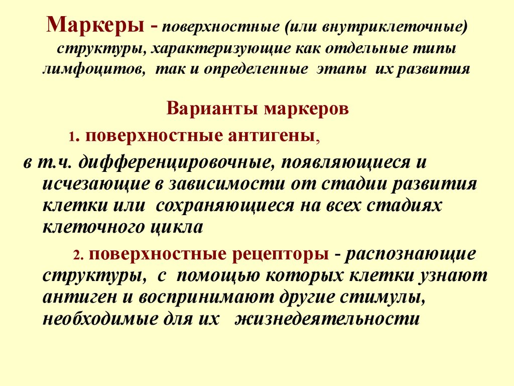 Отдельного типа. Поверхностные маркеры лимфоцитов. Дифференцировочные маркеры. Поверхностные антигены. Маркерные молекулы лимфоцитов.